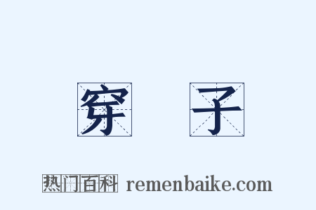 穿襪子是什么意思的图片